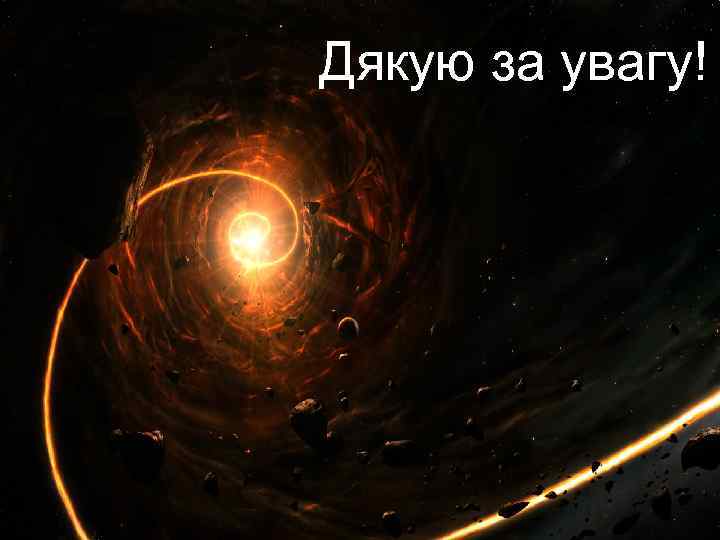 Дякую за увагу! 