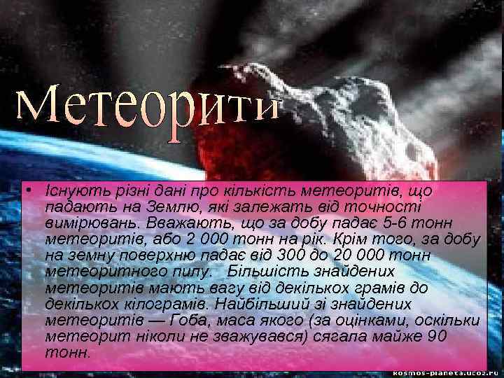  • Існують різні дані про кількість метеоритів, що падають на Землю, які залежать
