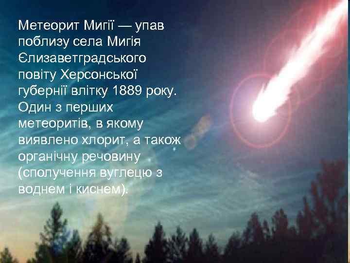 Метеорит Мигії — упав поблизу села Мигія Єлизаветградського повіту Херсонської губернії влітку 1889 року.