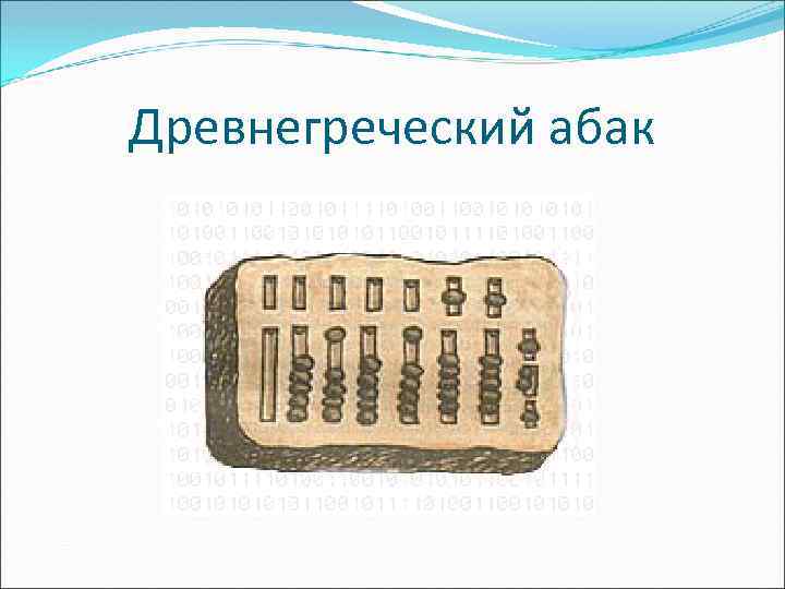 Древнегреческий абак 