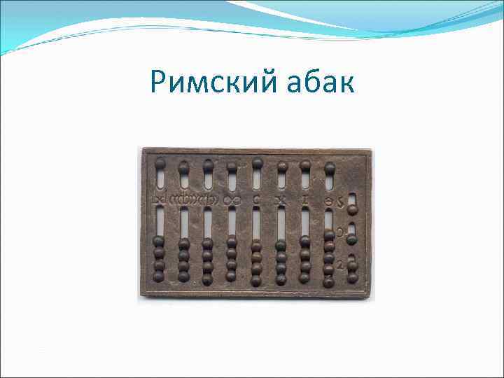 Римский абак 