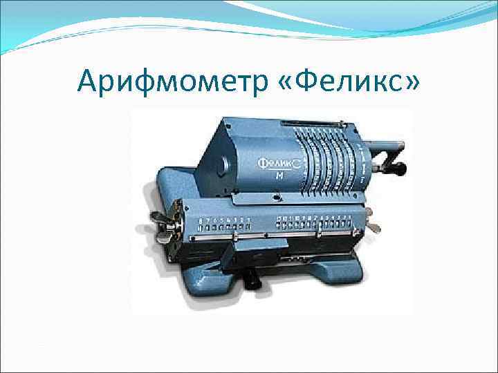Арифмометр «Феликс» 
