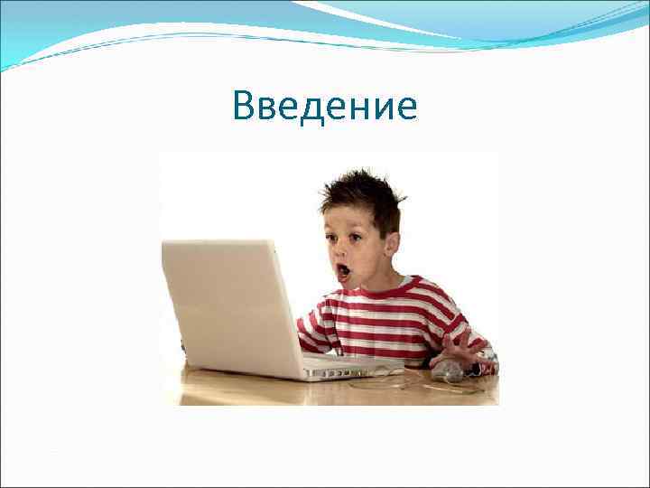 Введение 