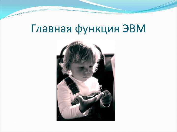 Главная функция ЭВМ 