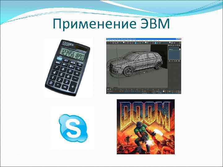 Применение ЭВМ 