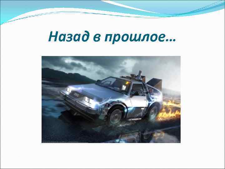 Назад в прошлое… 