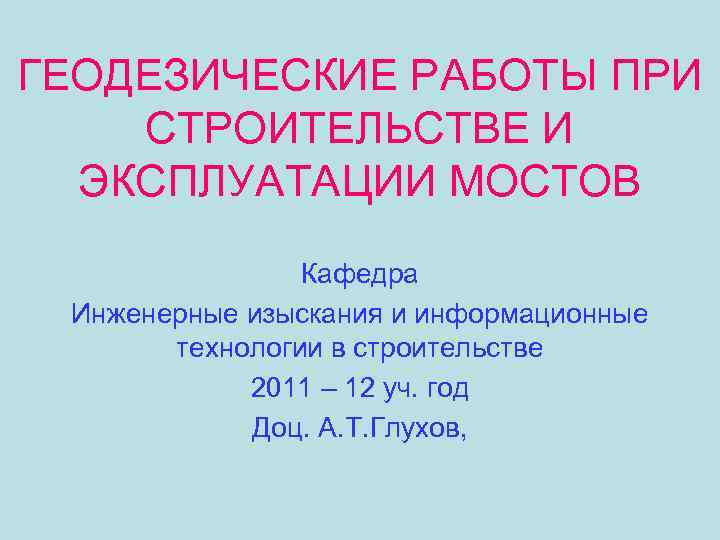 ГЕОДЕЗИЧЕСКИЕ РАБОТЫ ПРИ СТРОИТЕЛЬСТВЕ И ЭКСПЛУАТАЦИИ МОСТОВ Кафедра Инженерные изыскания и информационные технологии в