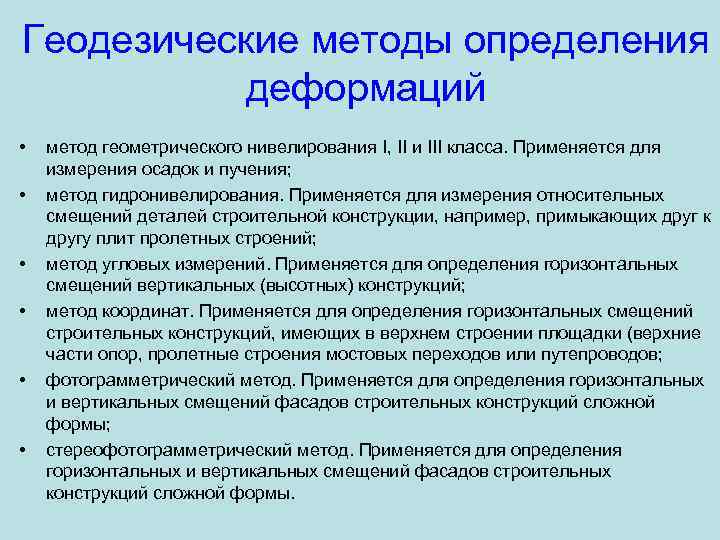 Геодезические методы определения деформаций • • • метод геометрического нивелирования I, II и III