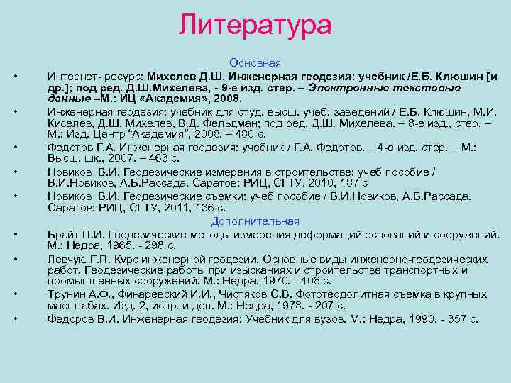 Литература • • • Основная Интернет- ресурс: Михелев Д. Ш. Инженерная геодезия: учебник /Е.