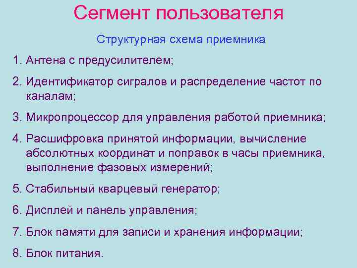 Сегмент пользователя Структурная схема приемника 1. Антена с предусилителем; 2. Идентификатор сигралов и распределение