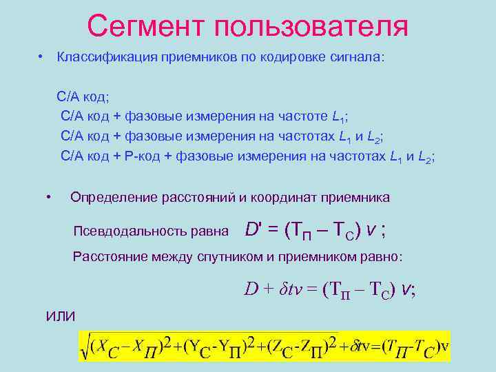 Сегмент пользователя • Классификация приемников по кодировке сигнала: C/A код; C/A код + фазовые