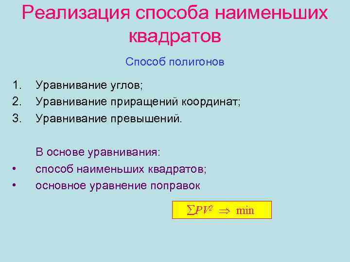 Реализация способа наименьших квадратов Способ полигонов 1. 2. 3. Уравнивание углов; Уравнивание приращений координат;