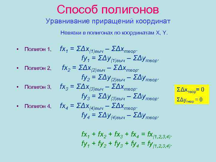 Способ полигонов Уравнивание приращений координат Невязки в полигонах по координатам X, Y. • Полигон