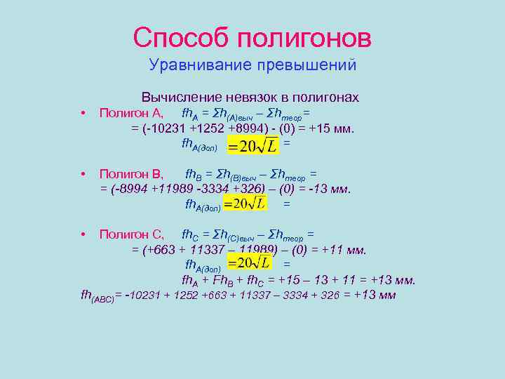 Способ полигонов Уравнивание превышений Вычисление невязок в полигонах • Полигон А, fh. А =