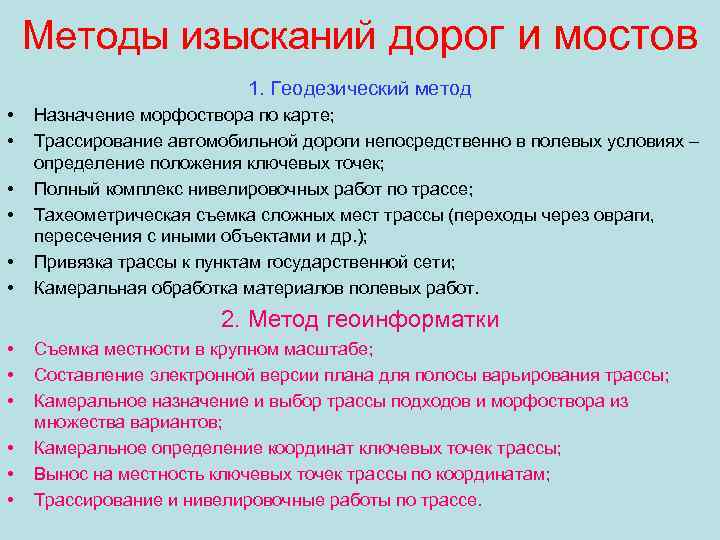 Методы изысканий дорог и мостов 1. Геодезический метод • • • Назначение морфоствора по
