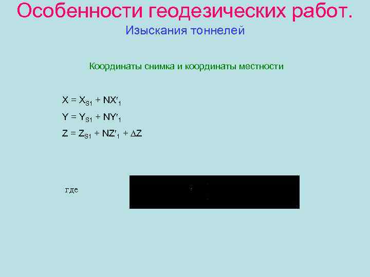Особенности геодезических работ. Изыскания тоннелей Координаты снимка и координаты местности X = XS 1