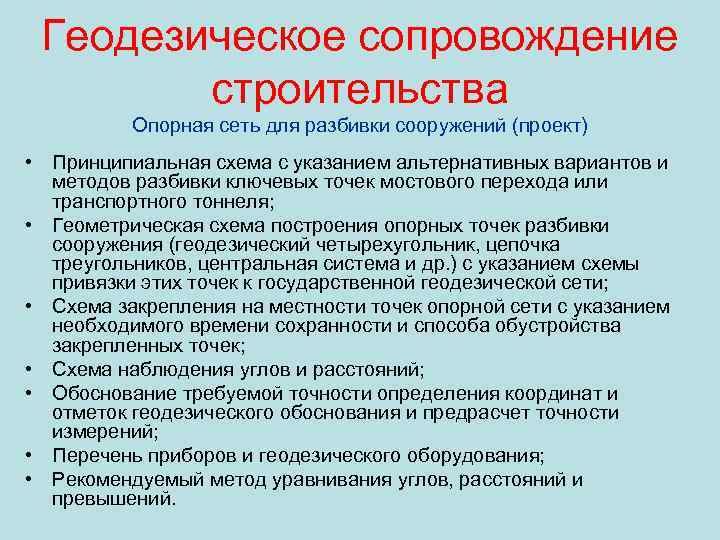 Геодезическое сопровождение строительства Опорная сеть для разбивки сооружений (проект) • Принципиальная схема с указанием
