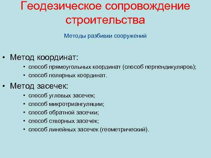 Геодезическое сопровождение строительства Методы разбивки сооружений • Метод координат: • способ прямоугольных координат (способ