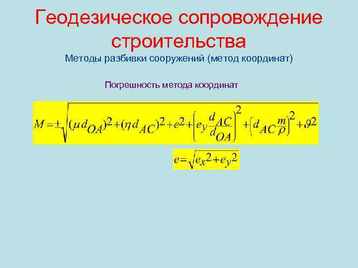 Геодезическое сопровождение строительства Методы разбивки сооружений (метод координат) Погрешность метода координат 