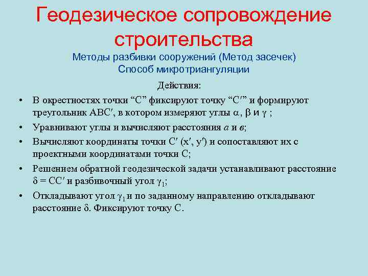 Геодезическое сопровождение строительства Методы разбивки сооружений (Метод засечек) Способ микротриангуляции • • • Действия: