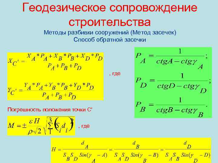 Геодезическое сопровождение строительства Методы разбивки сооружений (Метод засечек) Способ обратной засечки , где Погрешность