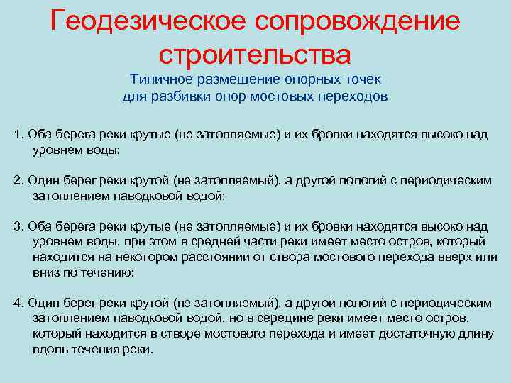 Геодезическое сопровождение строительства Типичное размещение опорных точек для разбивки опор мостовых переходов 1. Оба