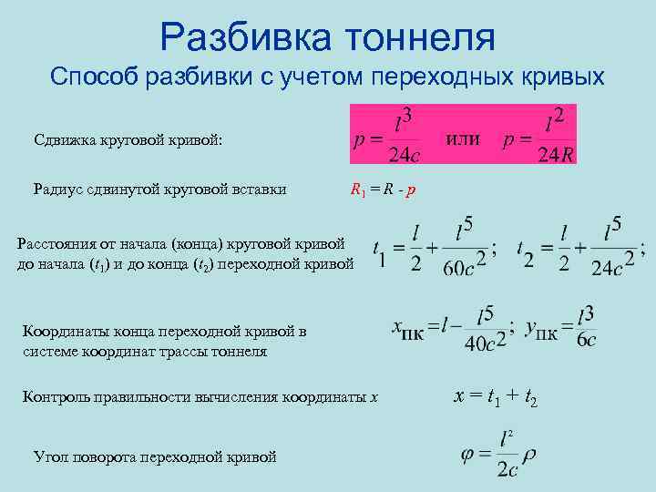Разбивка тоннеля Способ разбивки с учетом переходных кривых Сдвижка круговой кривой: Радиус сдвинутой круговой