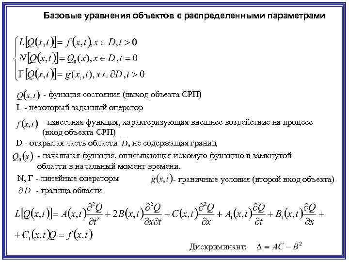 Базовые уравнения объектов с распределенными параметрами - функция состояния (выход объекта СРП) L -