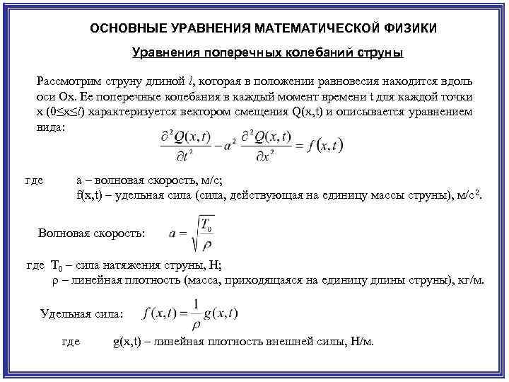 ОСНОВНЫЕ УРАВНЕНИЯ МАТЕМАТИЧЕСКОЙ ФИЗИКИ Уравнения поперечных колебаний струны Рассмотрим струну длиной l, которая в