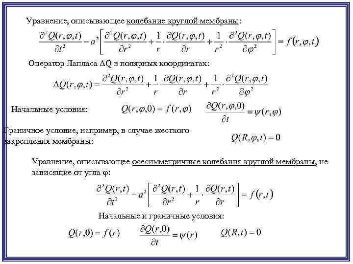 Уравнение, описывающее колебание круглой мембраны: Оператор Лапласа ΔQ в полярных координатах: Начальные условия: Граничное