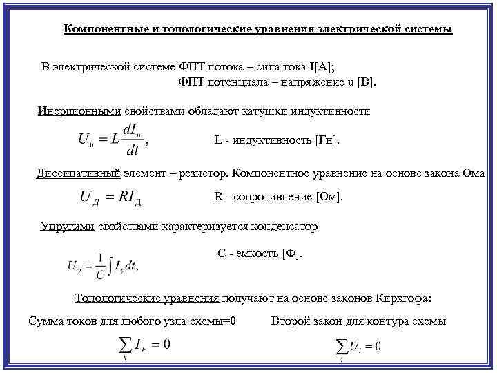 Компонентные и топологические уравнения электрической системы В электрической системе ФПТ потока – сила тока