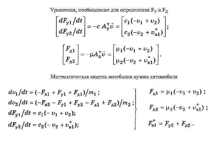 Уравнения, необходимые для определения FУ и FД Математическая модель колебания кузова автомобиля 