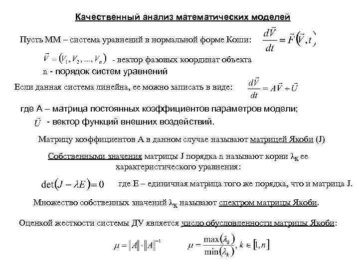 Качественный анализ математических моделей Пусть ММ – система уравнений в нормальной форме Коши: -