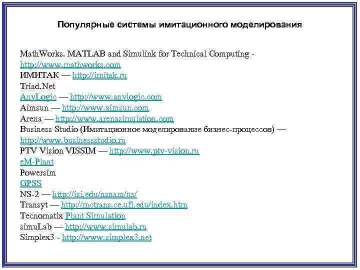 Популярные системы имитационного моделирования Math. Works. MATLAB and Simulink for Technical Computing - http: