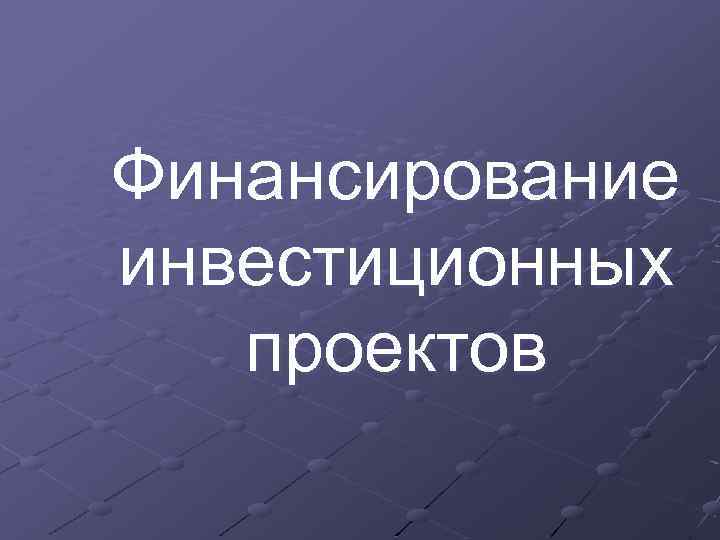 Финансирование инвестиционных проектов 