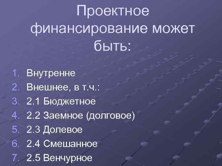 Проектное финансирование может быть: 1. 2. 3. 4. 5. 6. 7. Внутренне Внешнее, в