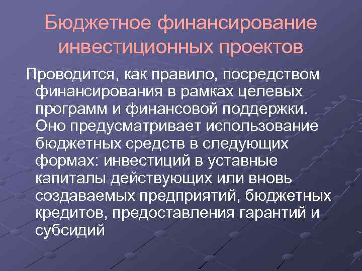 Бюджетное финансирование инвестиционных проектов Проводится, как правило, посредством финансирования в рамках целевых программ и