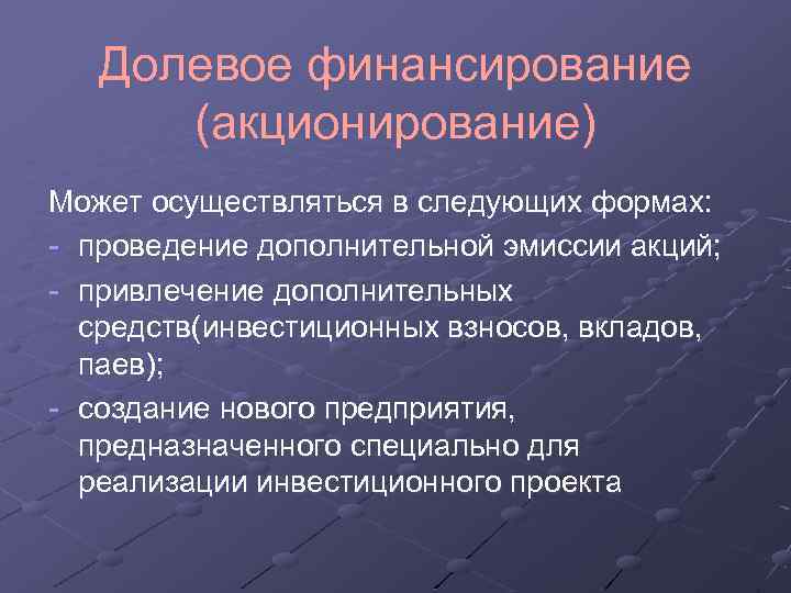 Акционирование как метод финансирования инвестиционных проектов