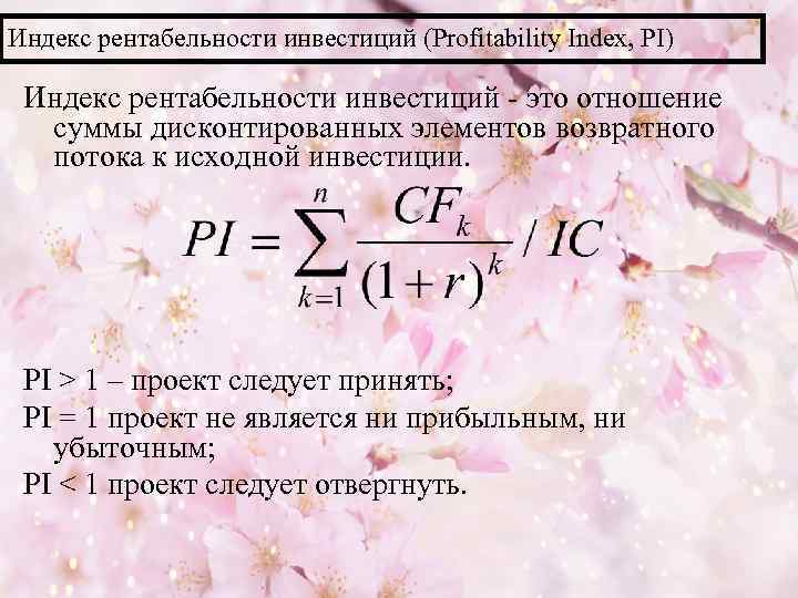 Норма pi инвестиционного проекта