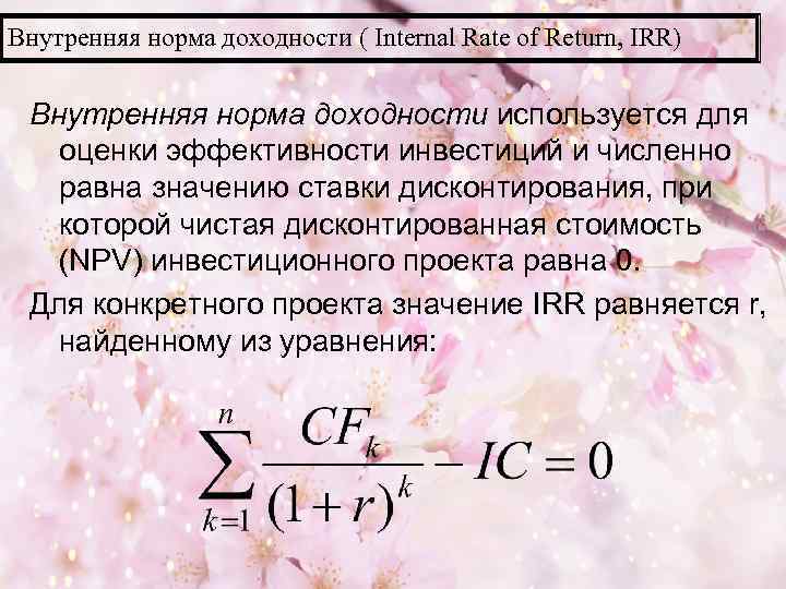 Метод оценки инвестиций в проект при котором npv принимается равным нулю