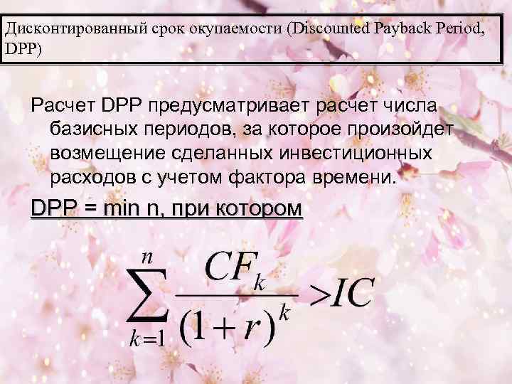 К преимуществам расчета дисконтированного периода окупаемости проекта относят