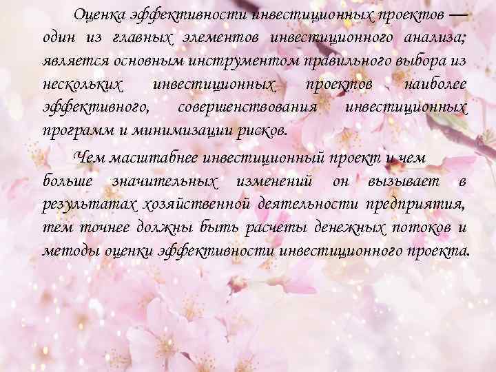 Оценка эффективности инвестиционных проектов — один из главных элементов инвестиционного анализа; является основным инструментом