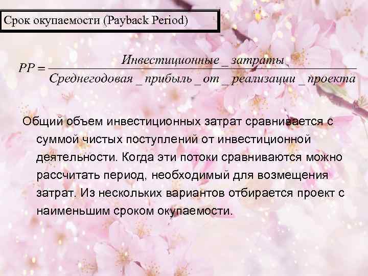 Срок окупаемости (Payback Period) Общий объем инвестиционных затрат сравнивается с суммой чистых поступлений от