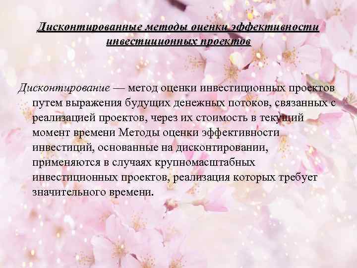Дисконтированные методы оценки эффективности инвестиционных проектов Дисконтирование — метод оценки инвестиционных проектов путем выражения