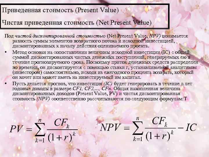 Чистая приведенная стоимость net present value npv проекта представляет собой