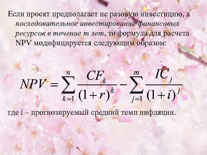 Если проект предполагает не разовую инвестицию, а последовательное инвестирование финансовых ресурсов в течение m