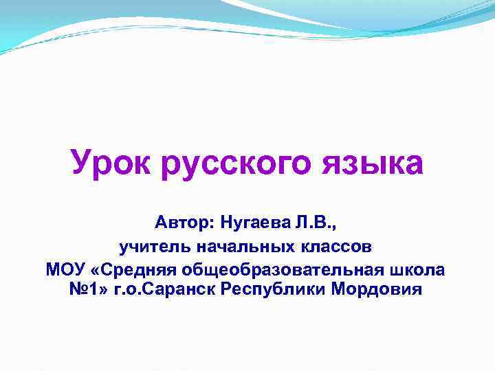Урок русского языка Автор: Нугаева Л. В. , учитель начальных классов МОУ «Средняя общеобразовательная