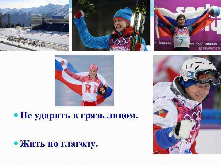  Не ударить в грязь лицом. Жить по глаголу. 