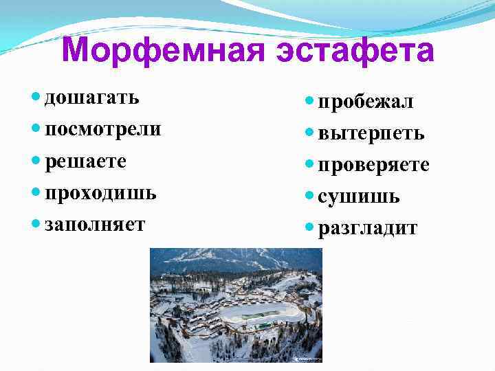 Морфемная эстафета дошагать посмотрели решаете проходишь заполняет пробежал вытерпеть проверяете сушишь разгладит 