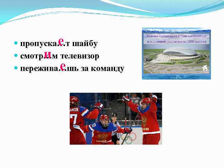 е пропуска…т шайбу смотр…м телевизор пережива…шь за команду и е 